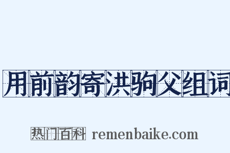 用前韵寄洪驹父组词是什么意思的图片